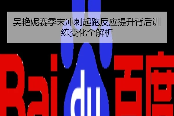 吴艳妮赛季末冲刺起跑反应提升背后训练变化全解析